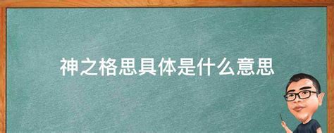 思格之神|“神之格思”的意思及全诗出处和翻译赏析